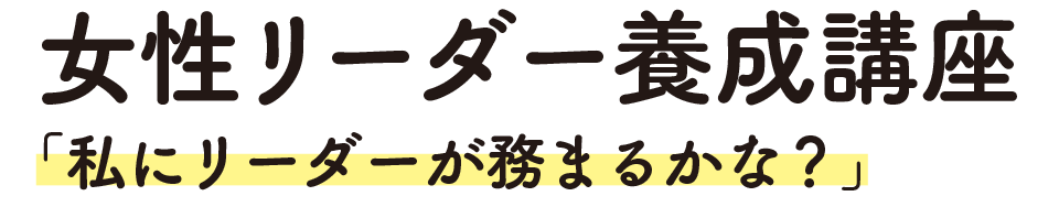 立川市女性リーダー養成講座
